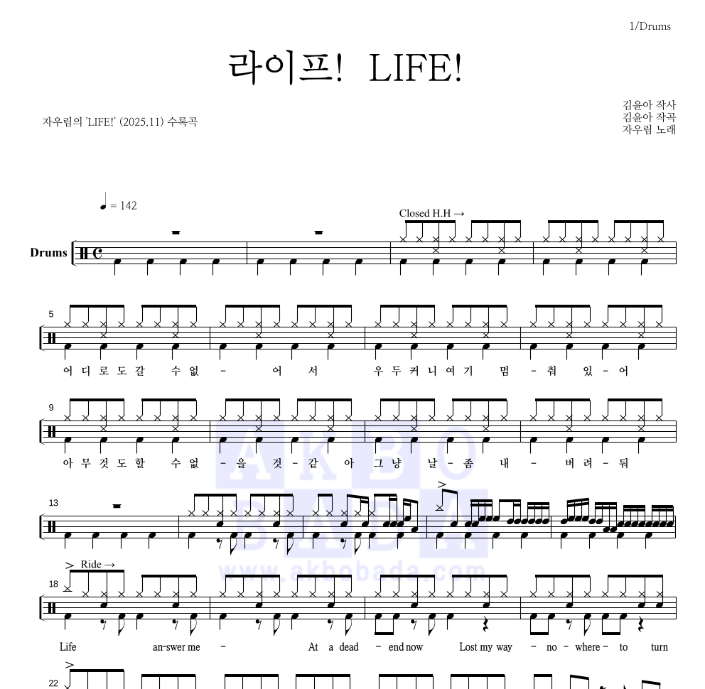 자우림 - 라이프! LIFE! 드럼(Tab) 악보 