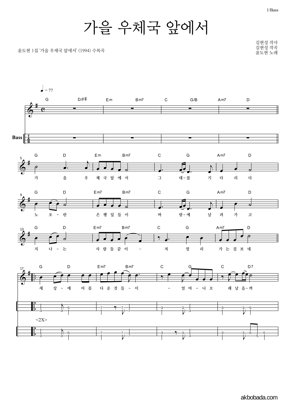 윤도현 - 가을 우체국 앞에서 베이스(Tab) 악보 