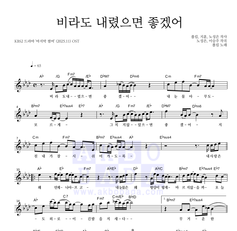 폴킴 - 비라도 내렸으면 좋겠어 멜로디 악보 