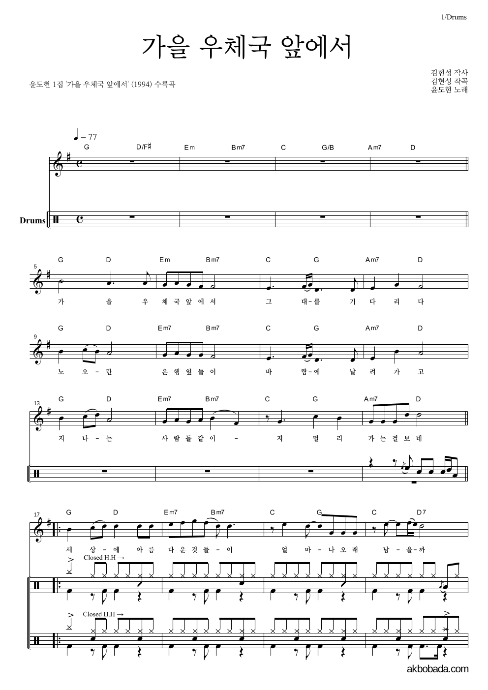 윤도현 - 가을 우체국 앞에서 드럼 악보 