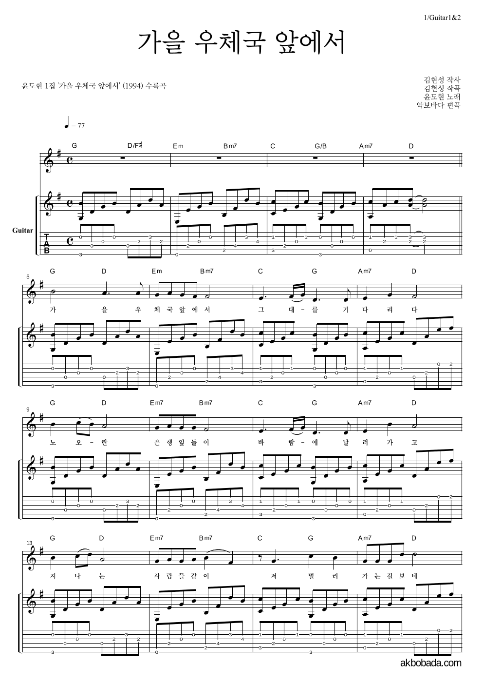 윤도현 - 가을 우체국 앞에서 통기타 악보 