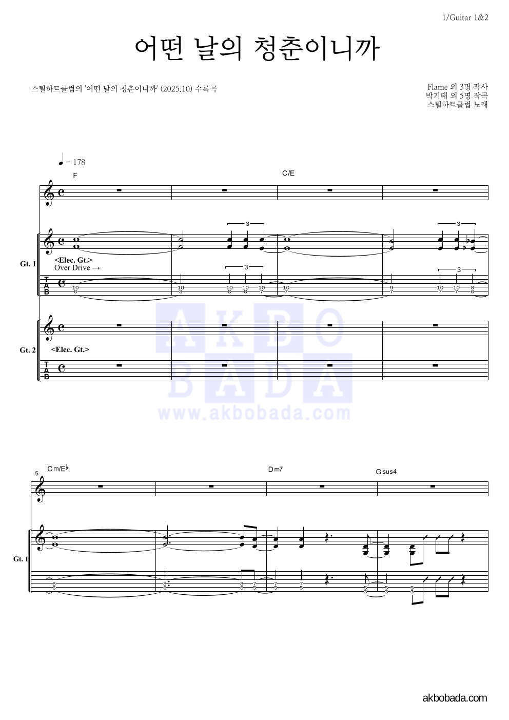 스틸하트클럽 - 어떤 날의 청춘이니까 기타 악보 