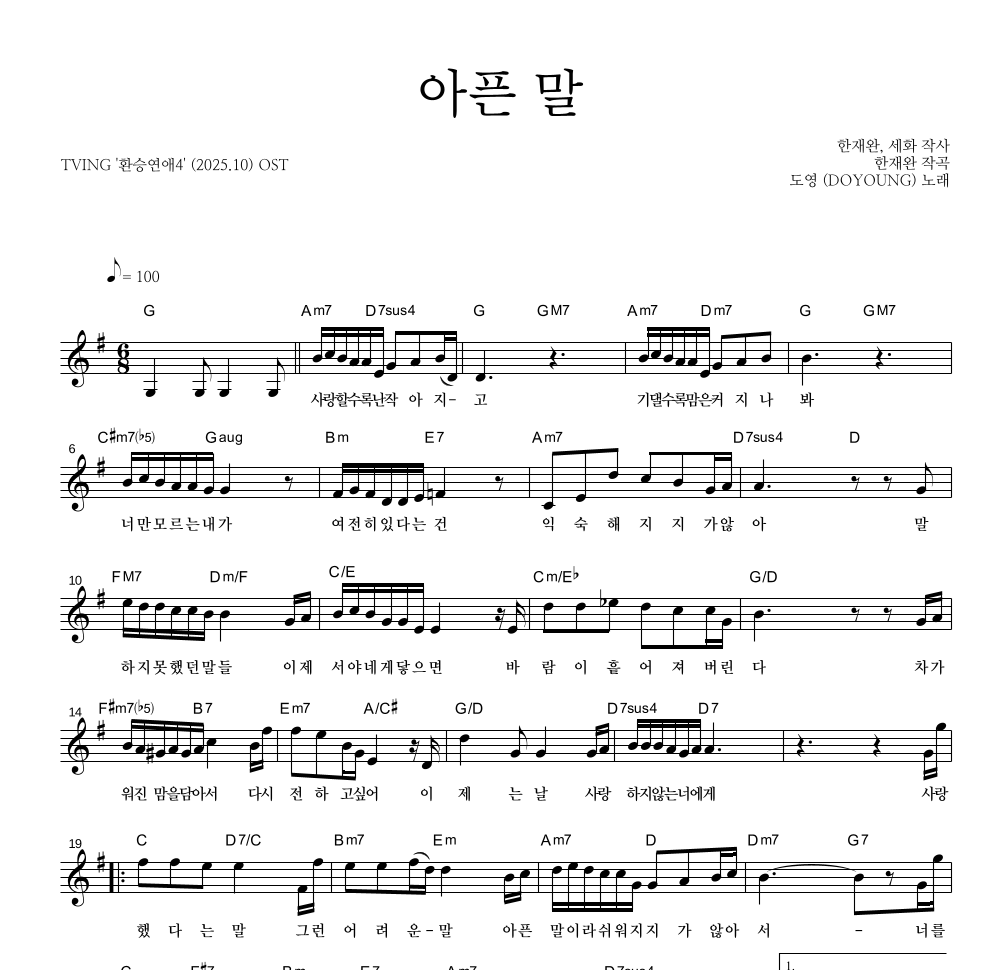 도영 - 아픈 말 멜로디 악보 