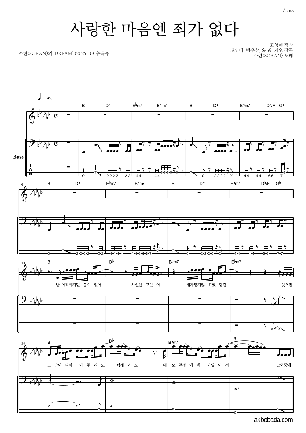 소란(Soran) - 사랑한 마음엔 죄가 없다 베이스 악보 