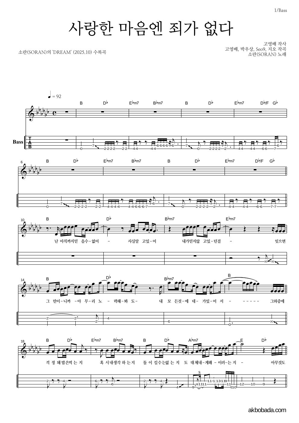 소란(Soran) - 사랑한 마음엔 죄가 없다 베이스(Tab) 악보 