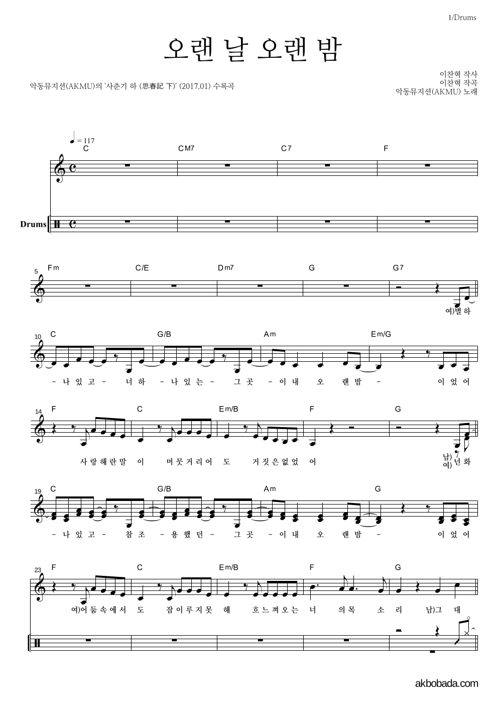 AKMU(악뮤) - 오랜 날 오랜 밤 드럼 악보 