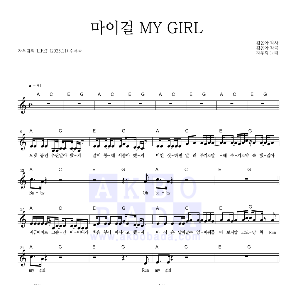 자우림 - 마이걸 MY GIRL 멜로디 악보 