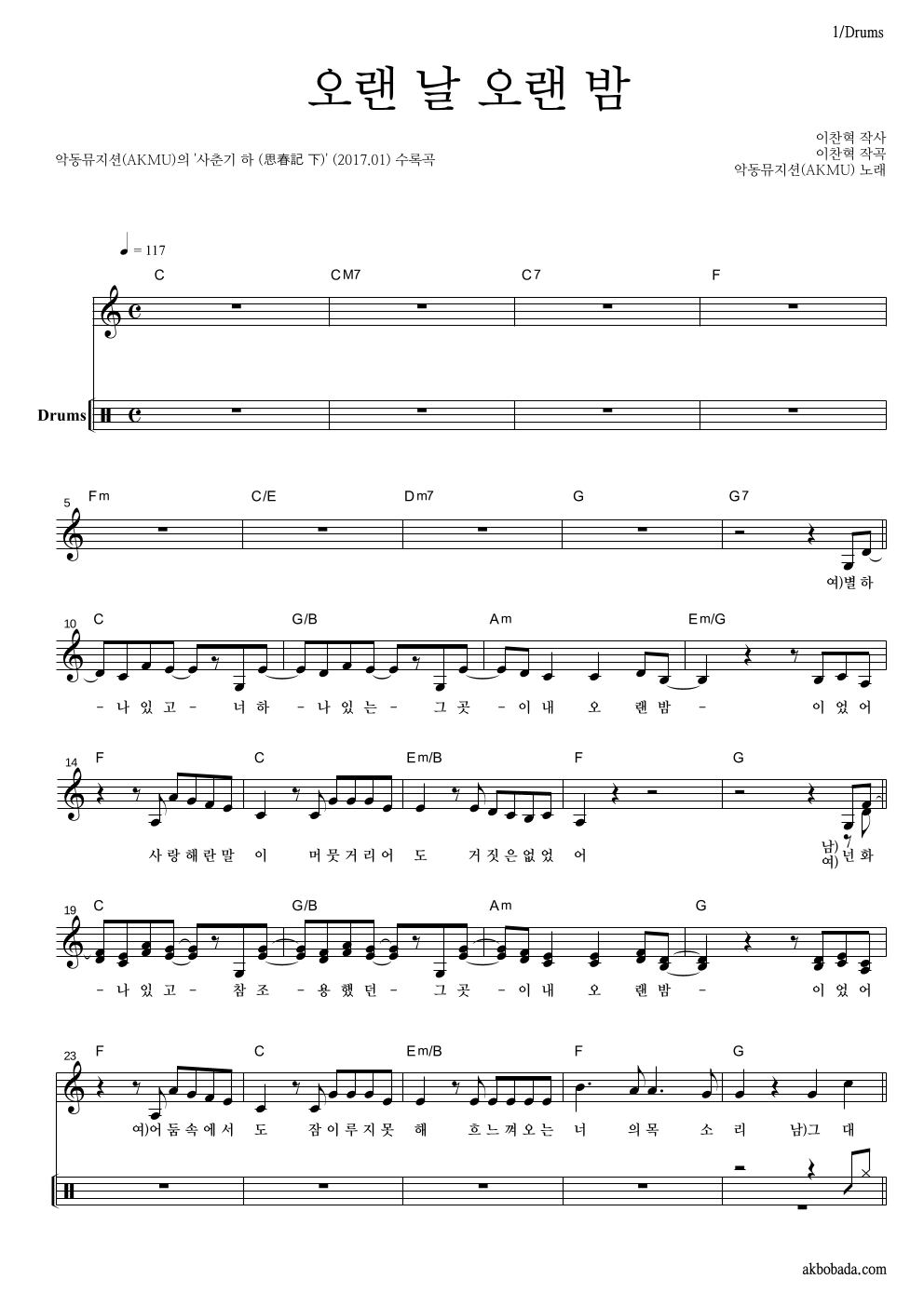 AKMU(악뮤) - 오랜 날 오랜 밤 드럼-쉬워요 악보 