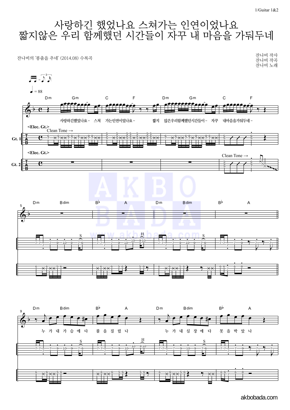 잔나비 - 사랑하긴 했었나요 스쳐가는 인연이었나요 기타(Tab) 악보 