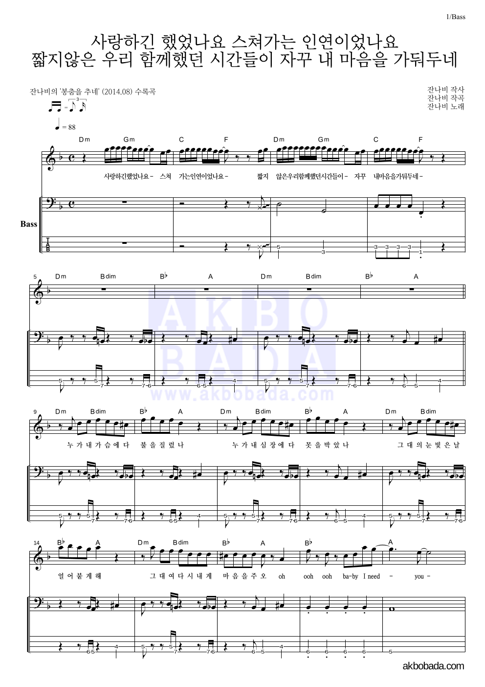 잔나비 - 사랑하긴 했었나요 스쳐가는 인연이었나요 베이스 악보 