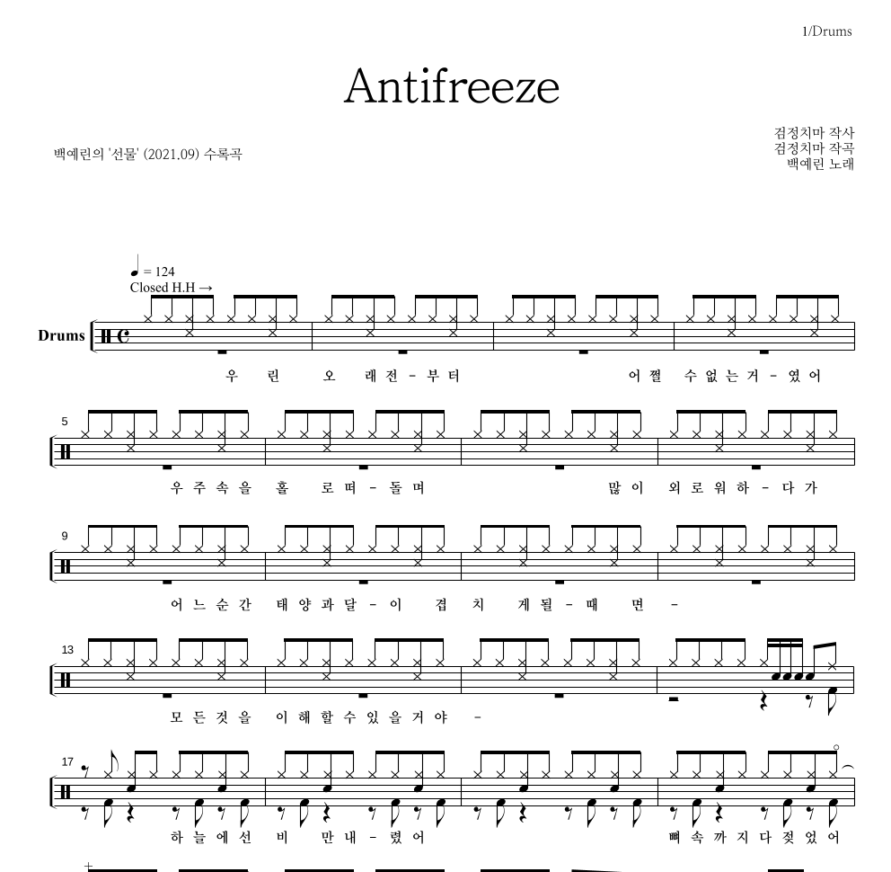 백예린 - Antifreeze 드럼(Tab) 악보 
