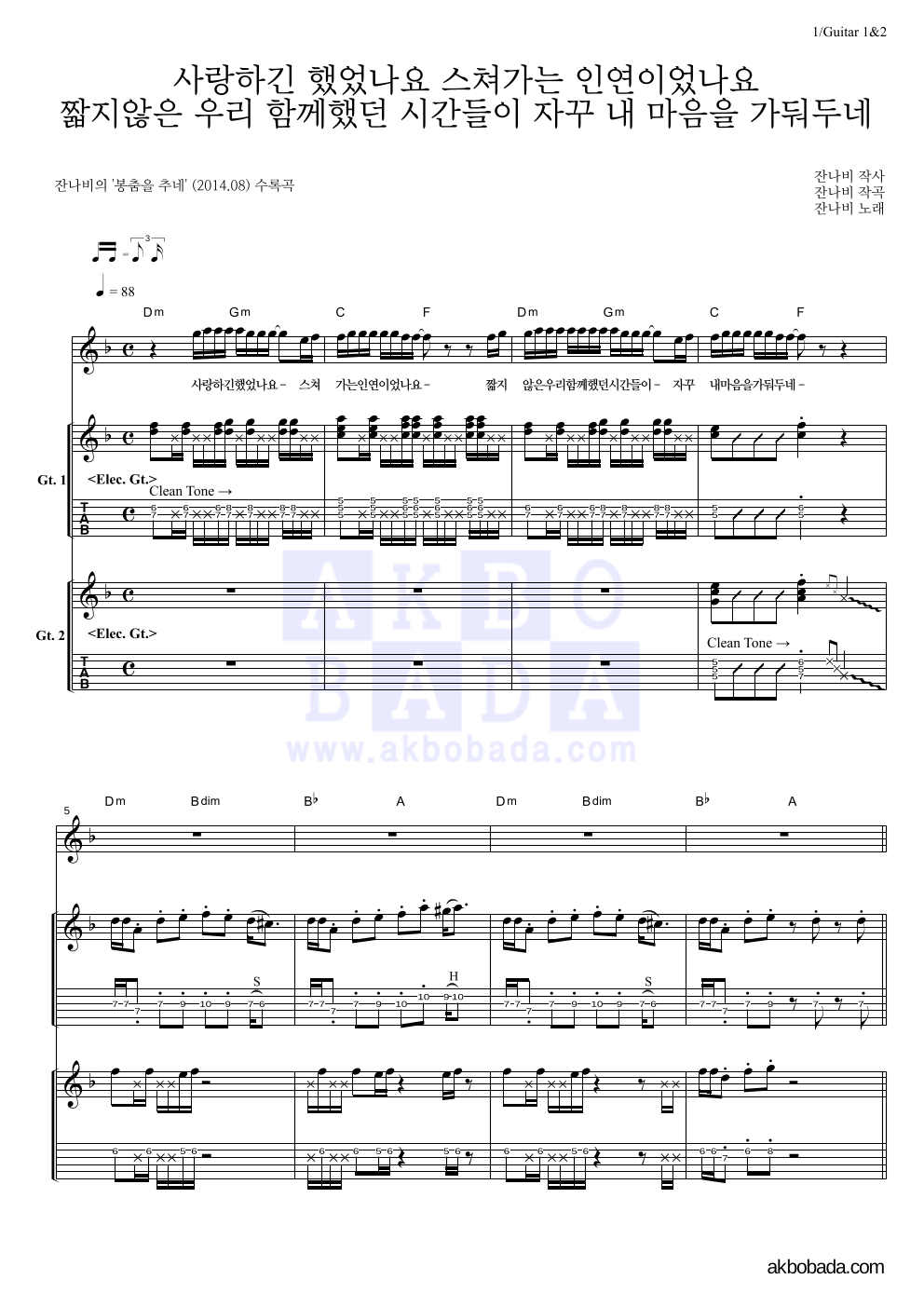 잔나비 - 사랑하긴 했었나요 스쳐가는 인연이었나요 기타1,2 악보 