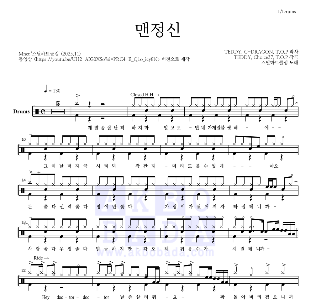스틸하트클럽 - 맨정신 드럼(Tab) 악보 
