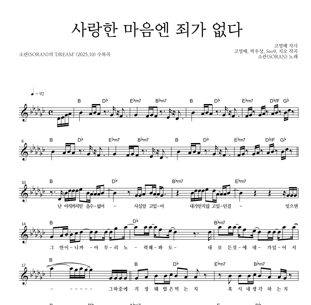 소란(Soran) - 사랑한 마음엔 죄가 없다 멜로디 악보 