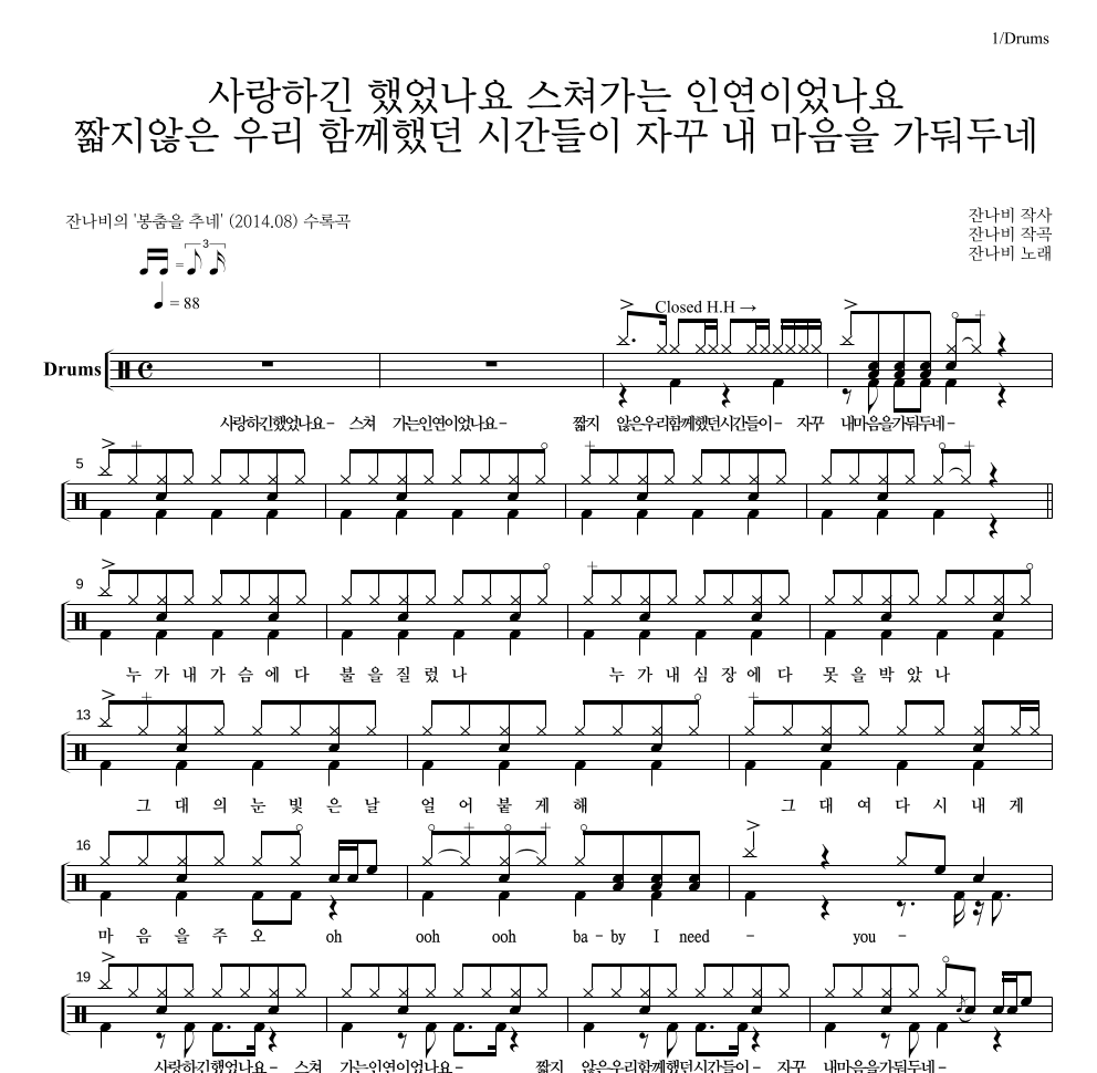 잔나비 - 사랑하긴 했었나요 스쳐가는 인연이었나요 드럼(Tab) 악보 