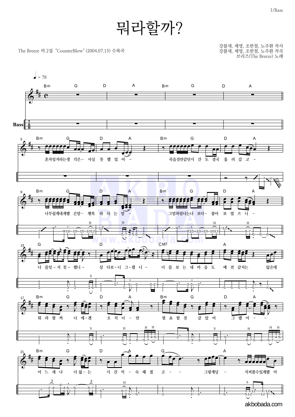 브리즈 - 뭐라할까 베이스(Tab) 악보 