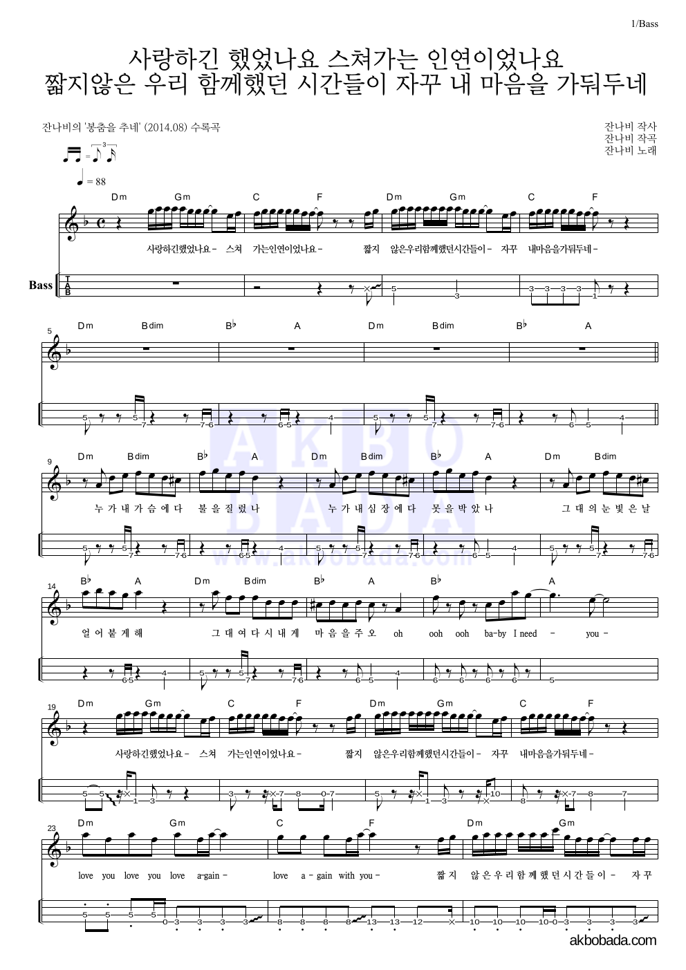 잔나비 - 사랑하긴 했었나요 스쳐가는 인연이었나요 베이스(Tab) 악보 