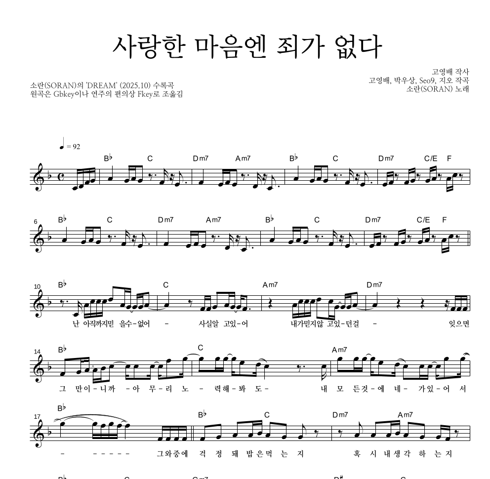 소란(Soran) - 사랑한 마음엔 죄가 없다 멜로디 악보 