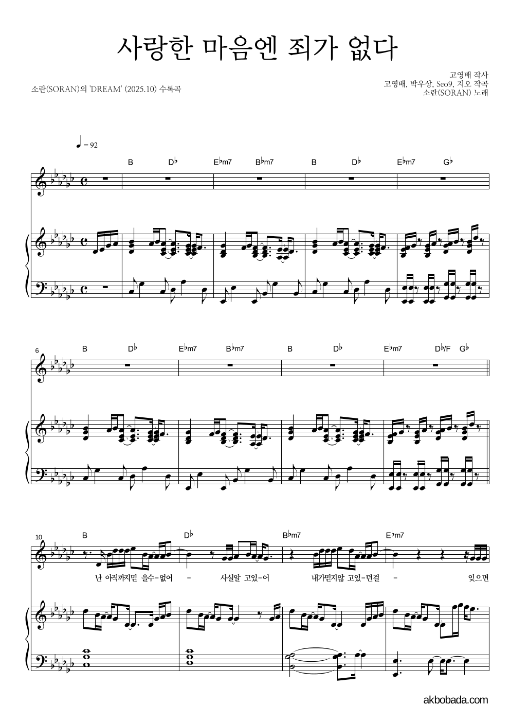 소란(Soran) - 사랑한 마음엔 죄가 없다 피아노 3단 악보 