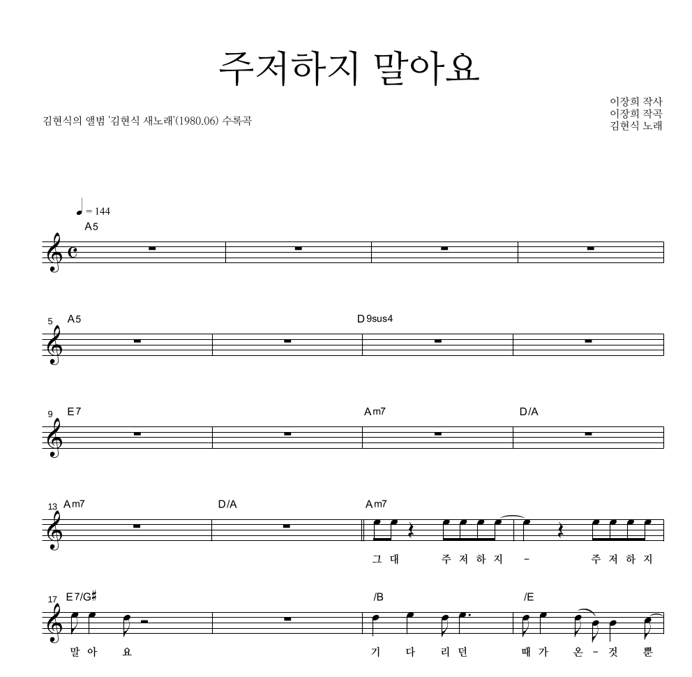 김현식 - 주저하지말아요 멜로디 악보 