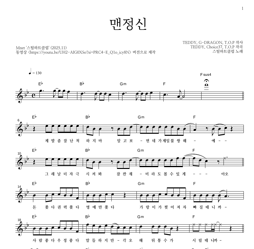 스틸하트클럽 - 맨정신 멜로디 악보 