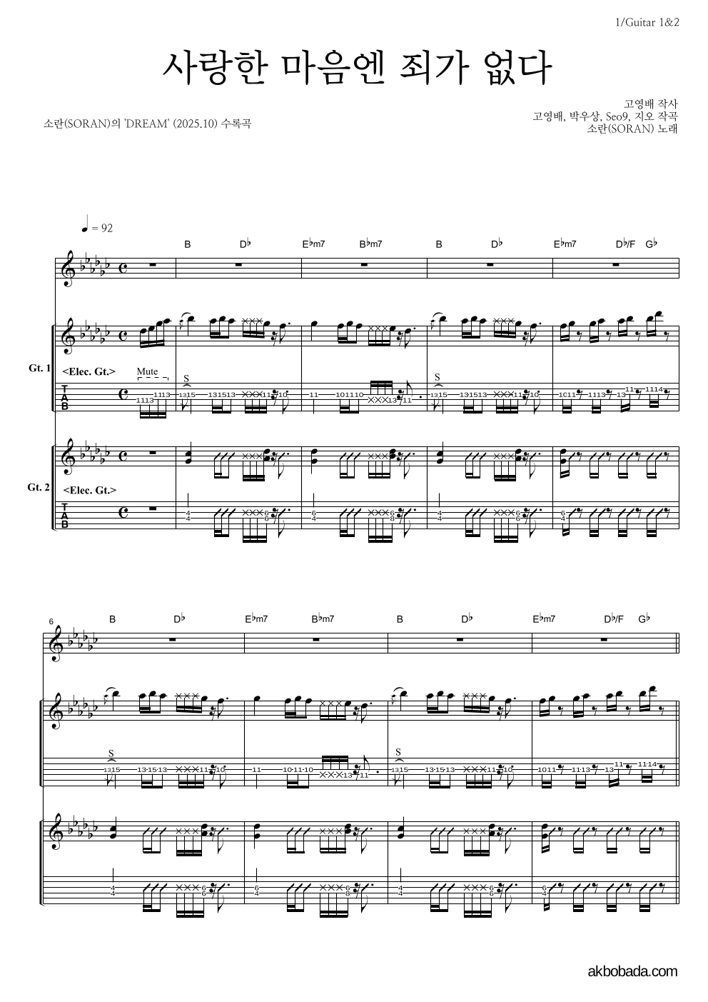 소란(Soran) - 사랑한 마음엔 죄가 없다 기타 악보 