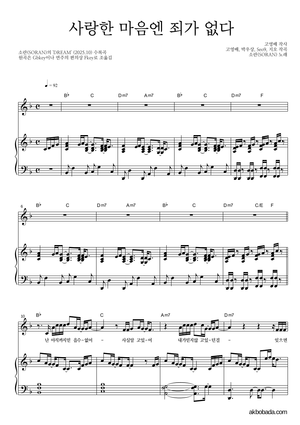 소란(Soran) - 사랑한 마음엔 죄가 없다 피아노 3단 악보 