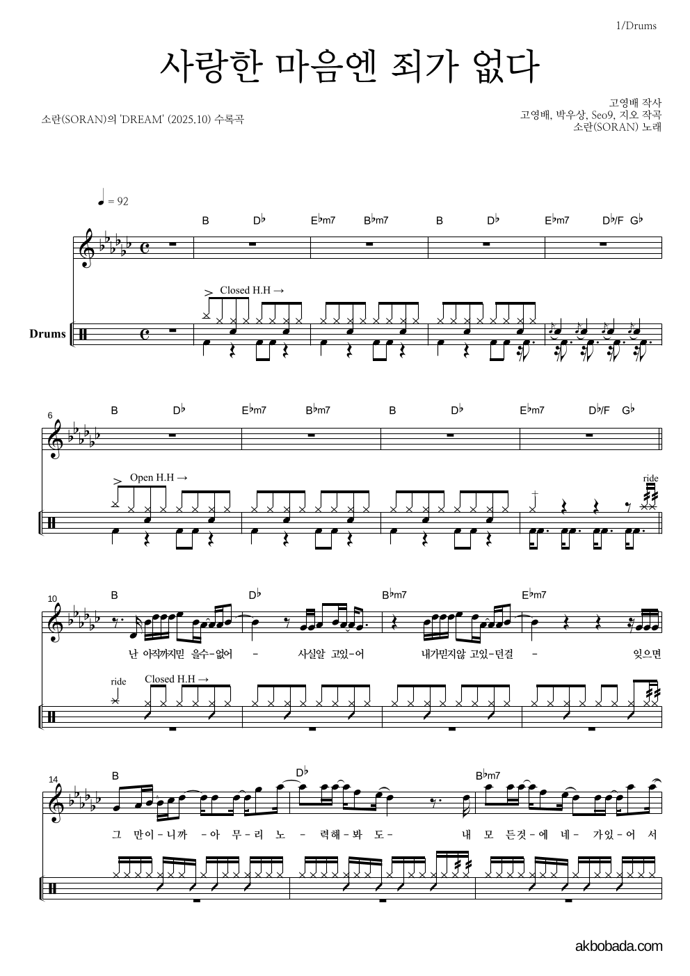소란(Soran) - 사랑한 마음엔 죄가 없다 드럼 악보 