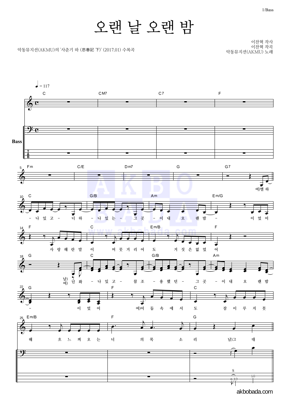 AKMU(악뮤) - 오랜 날 오랜 밤 베이스 악보 