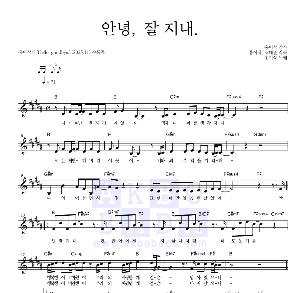 홍이삭 - 안녕, 잘 지내. 멜로디 악보 