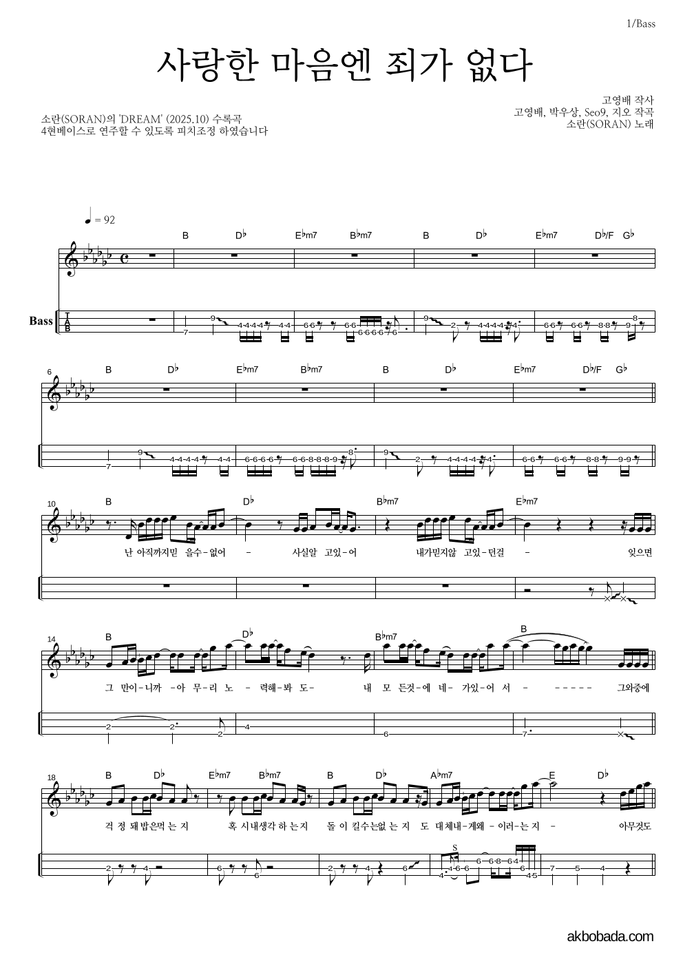 소란(Soran) - 사랑한 마음엔 죄가 없다 베이스(Tab) 악보 