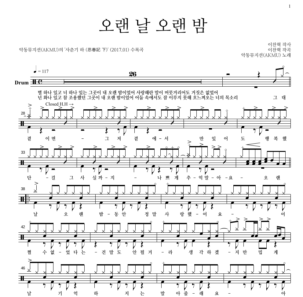 AKMU(악뮤) - 오랜 날 오랜 밤 드럼(Tab) 악보 