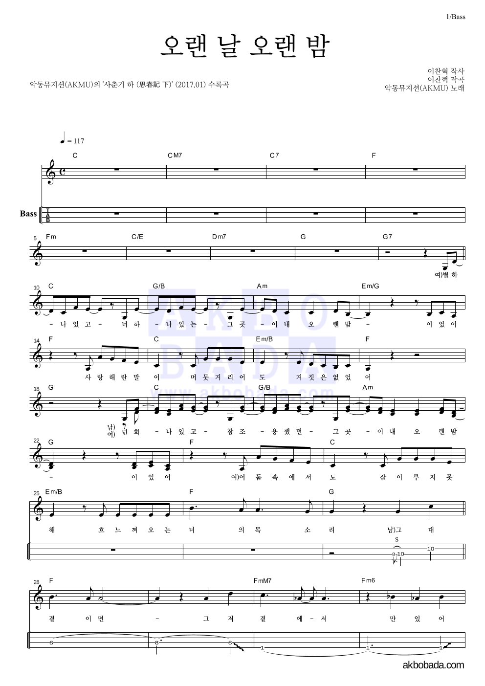 AKMU(악뮤) - 오랜 날 오랜 밤 베이스(Tab) 악보 