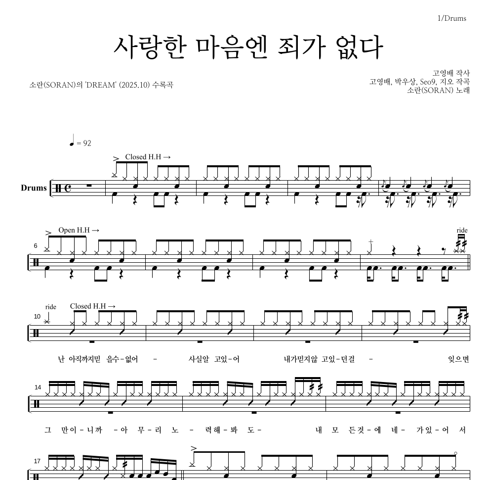 소란(Soran) - 사랑한 마음엔 죄가 없다 드럼(Tab) 악보 