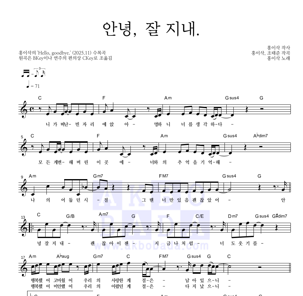 홍이삭 - 안녕, 잘 지내. 멜로디 악보 