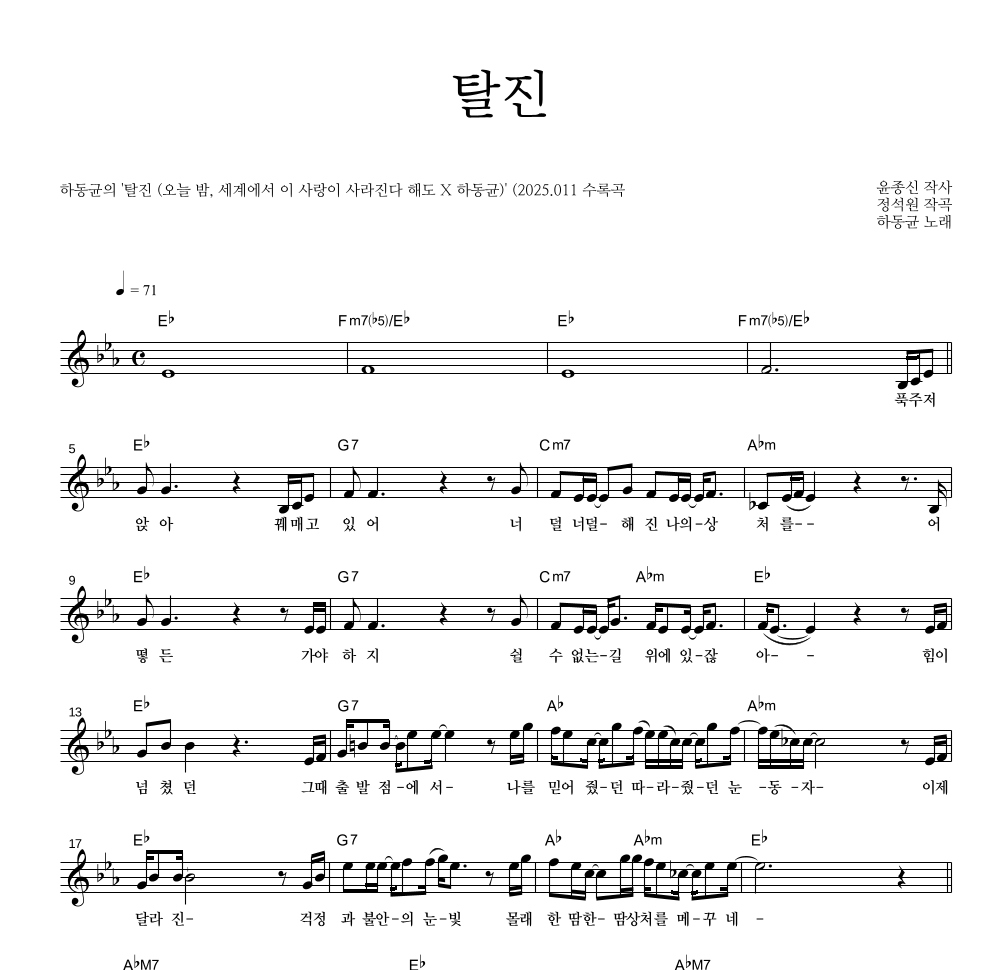 하동균 - 탈진 멜로디 악보 