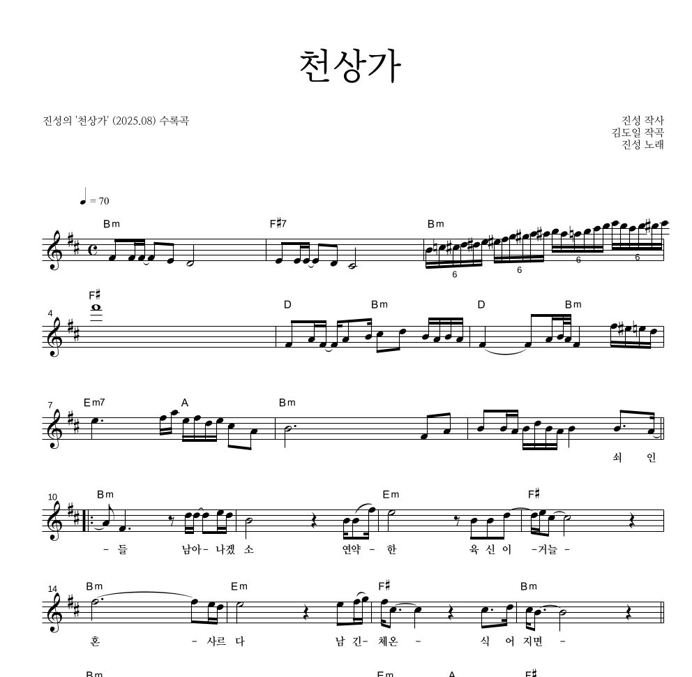 진성 - 천상가 멜로디 악보 