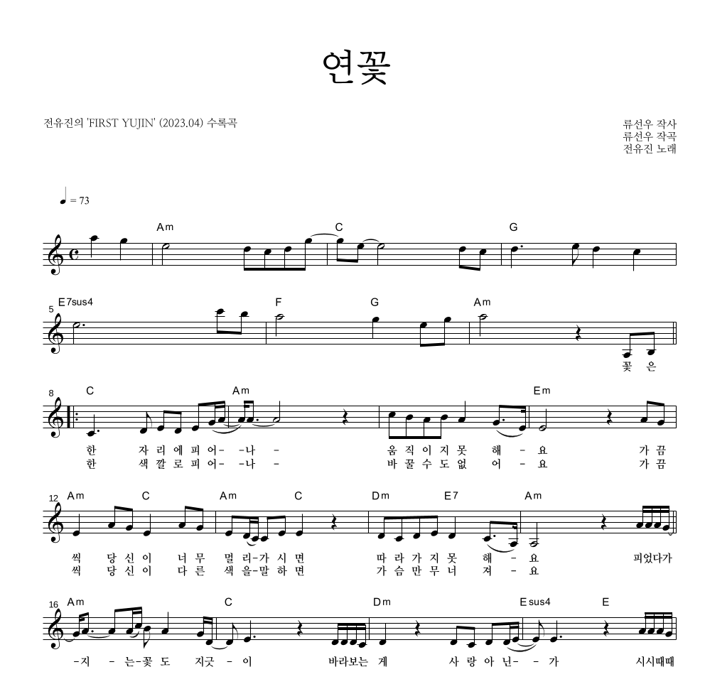 전유진 - 연꽃 멜로디 악보 