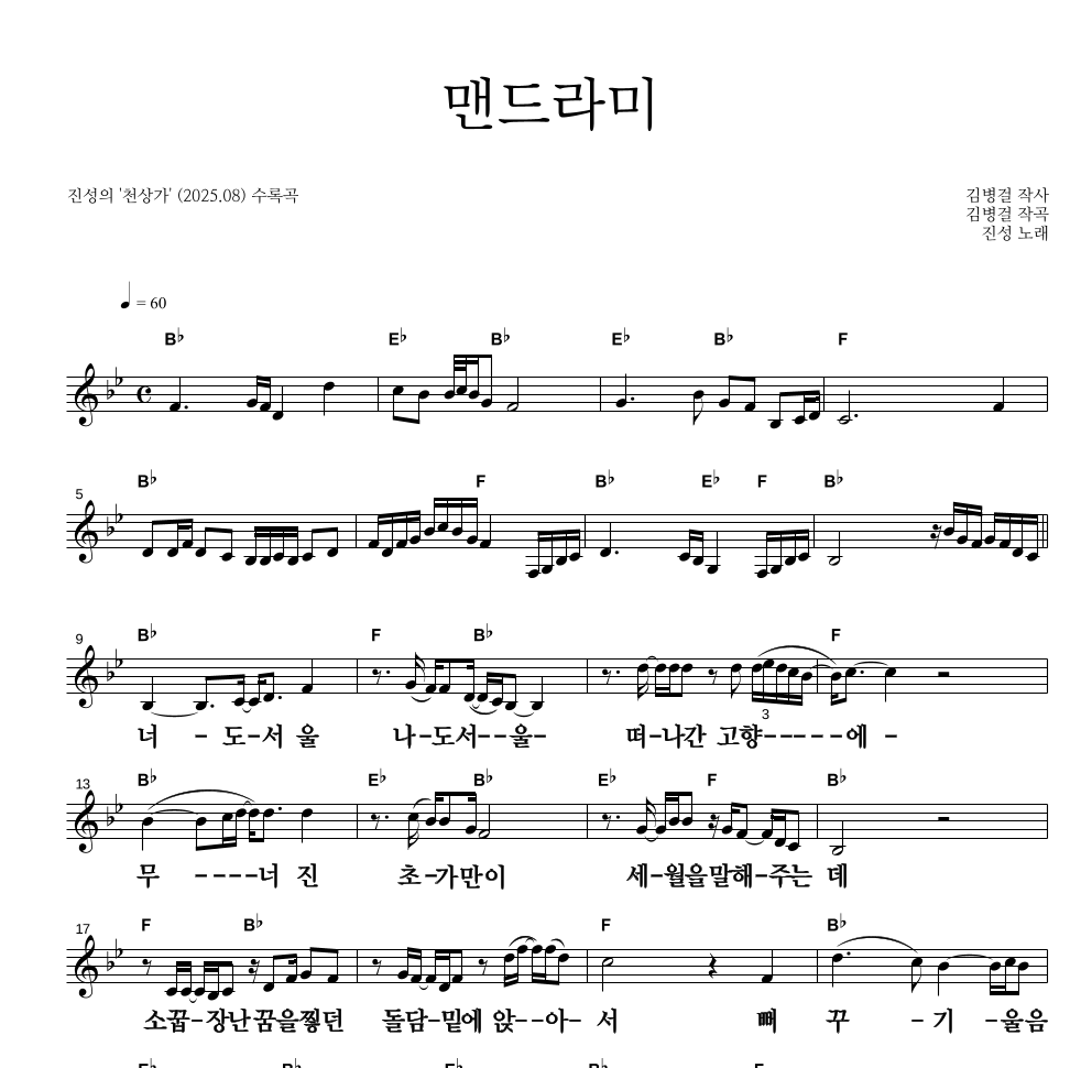 진성 - 맨드라미 멜로디 큰가사 악보 