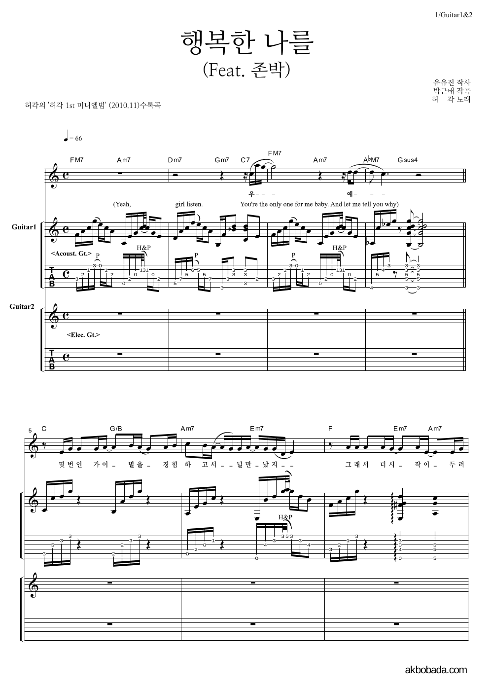 허각 - 행복한 나를 (Feat. 존박) 기타1,2 악보 