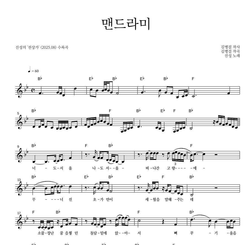 진성 - 맨드라미 멜로디 악보 