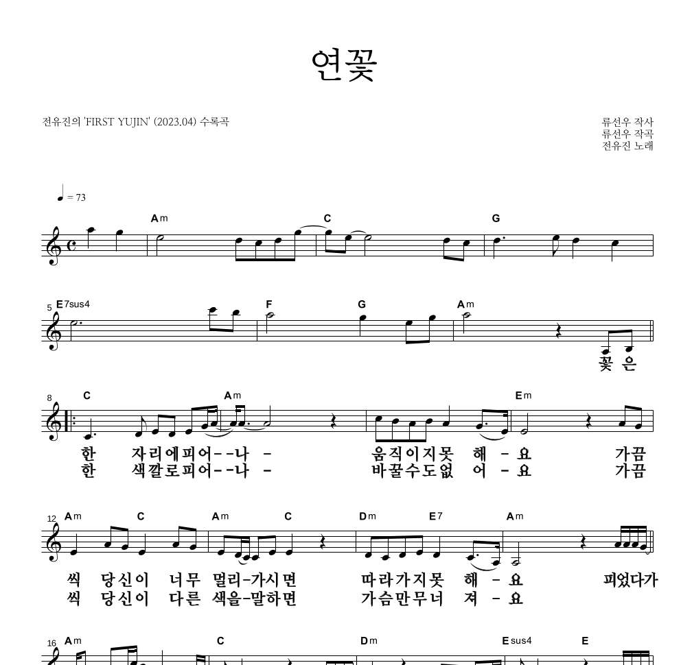 전유진 - 연꽃 멜로디 큰가사 악보 