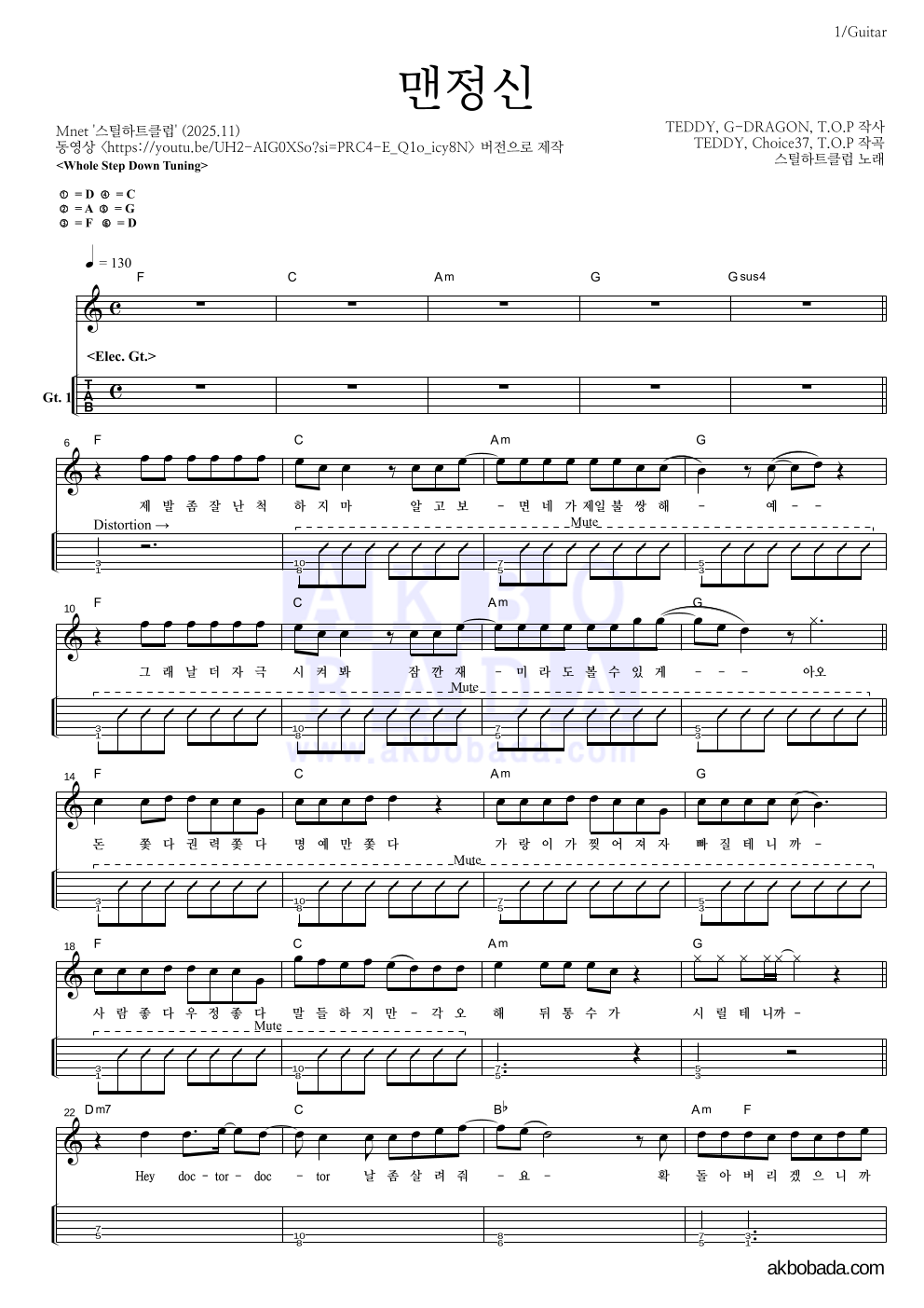 스틸하트클럽 - 맨정신 기타(Tab) 악보 