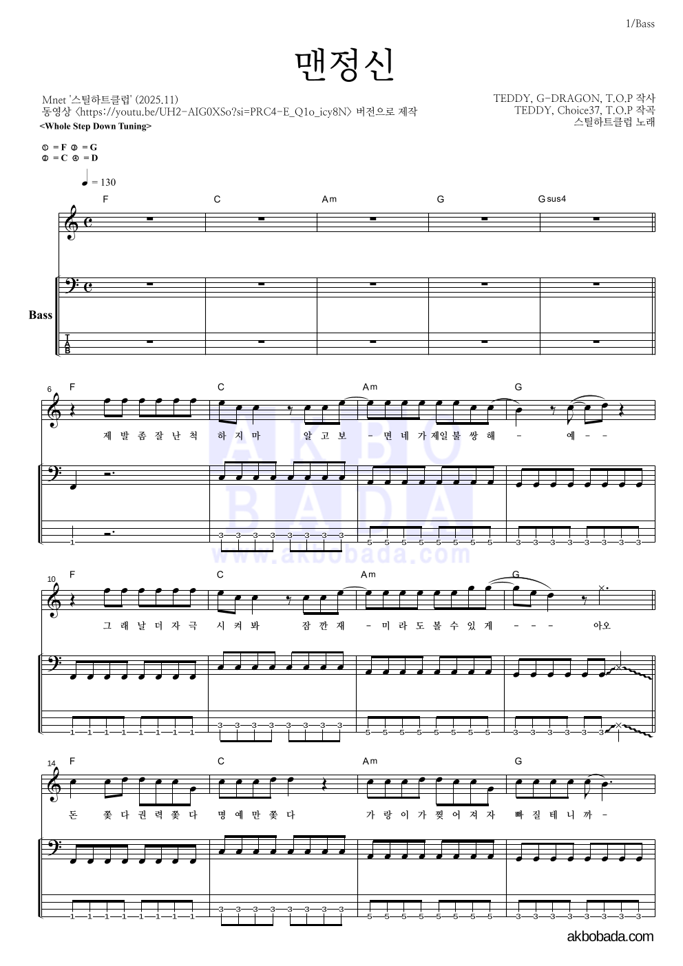 스틸하트클럽 - 맨정신 베이스 악보 
