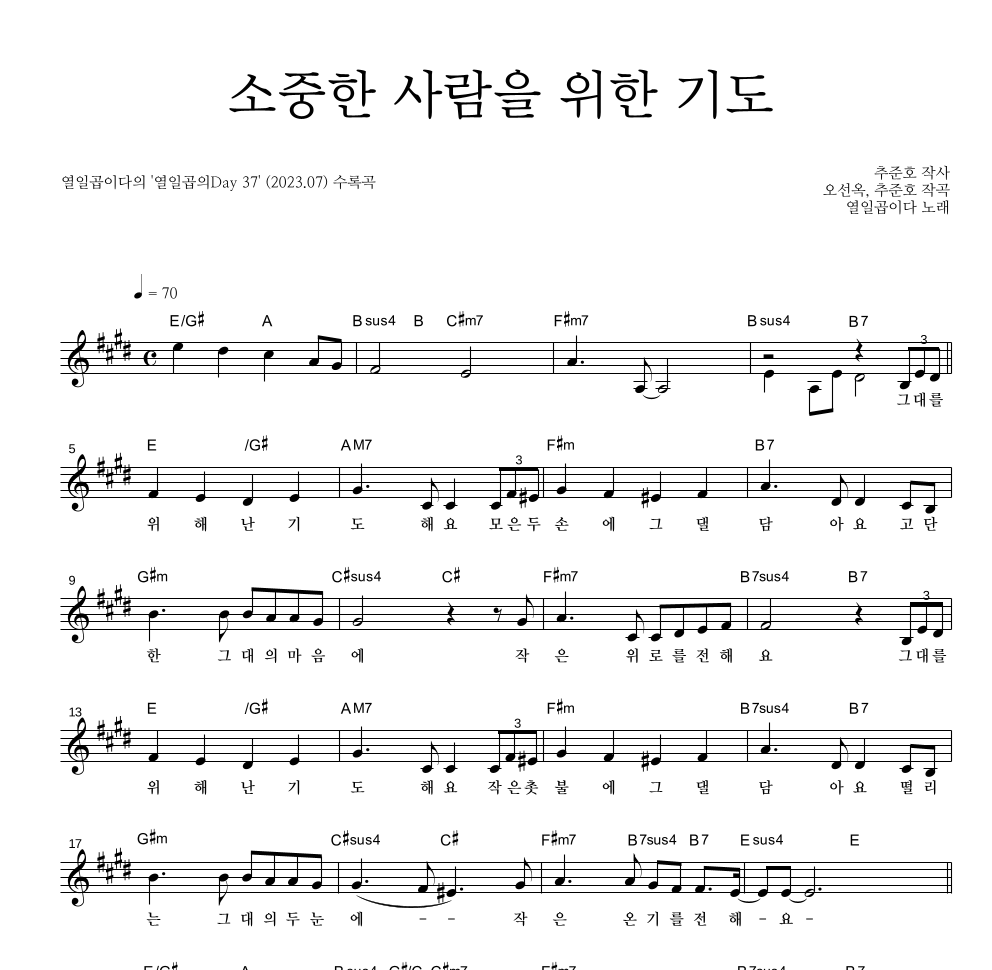 열일곱이다 - 소중한 사람을 위한 기도 멜로디 악보 