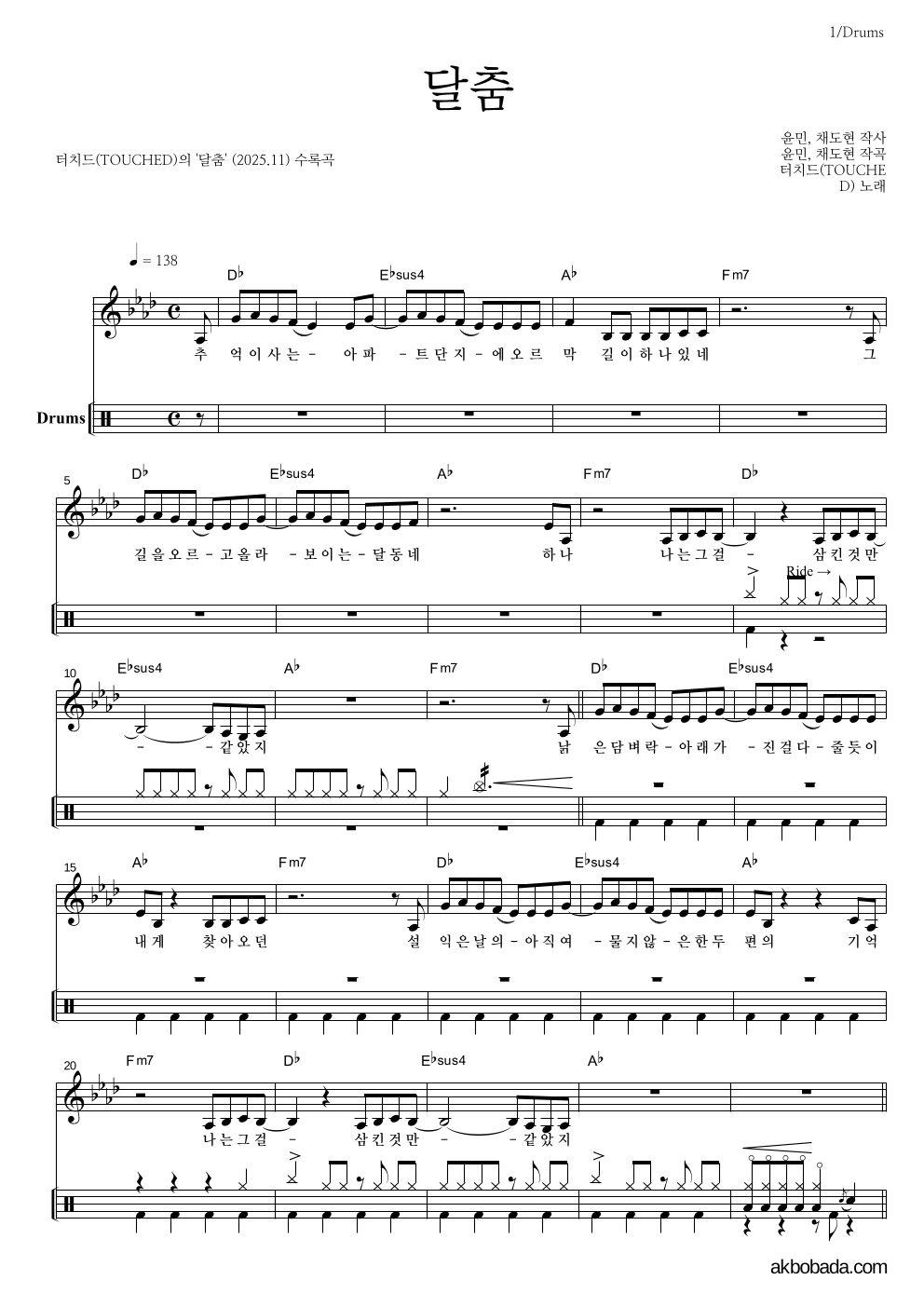 터치드 - 달춤 드럼 악보 
