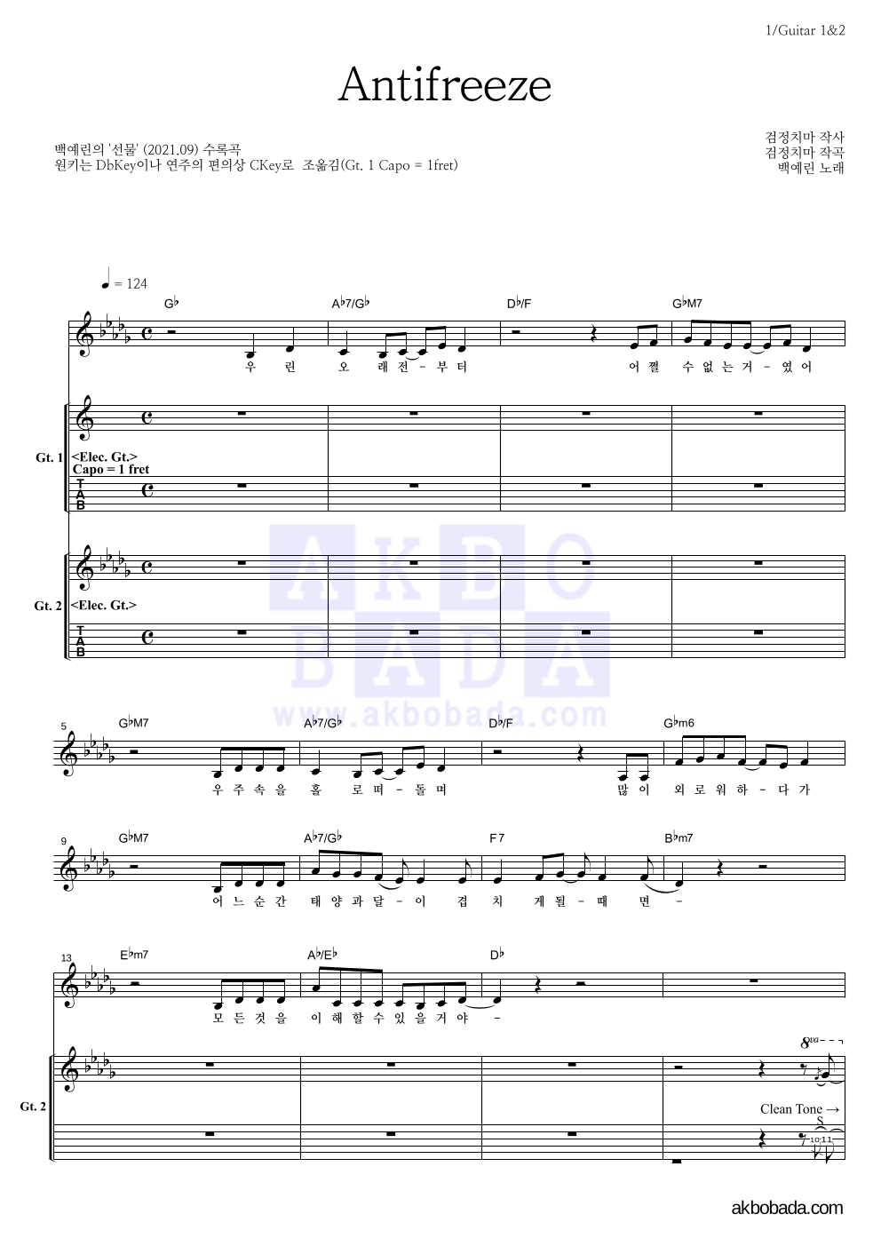 백예린 - Antifreeze 기타1,2 악보 