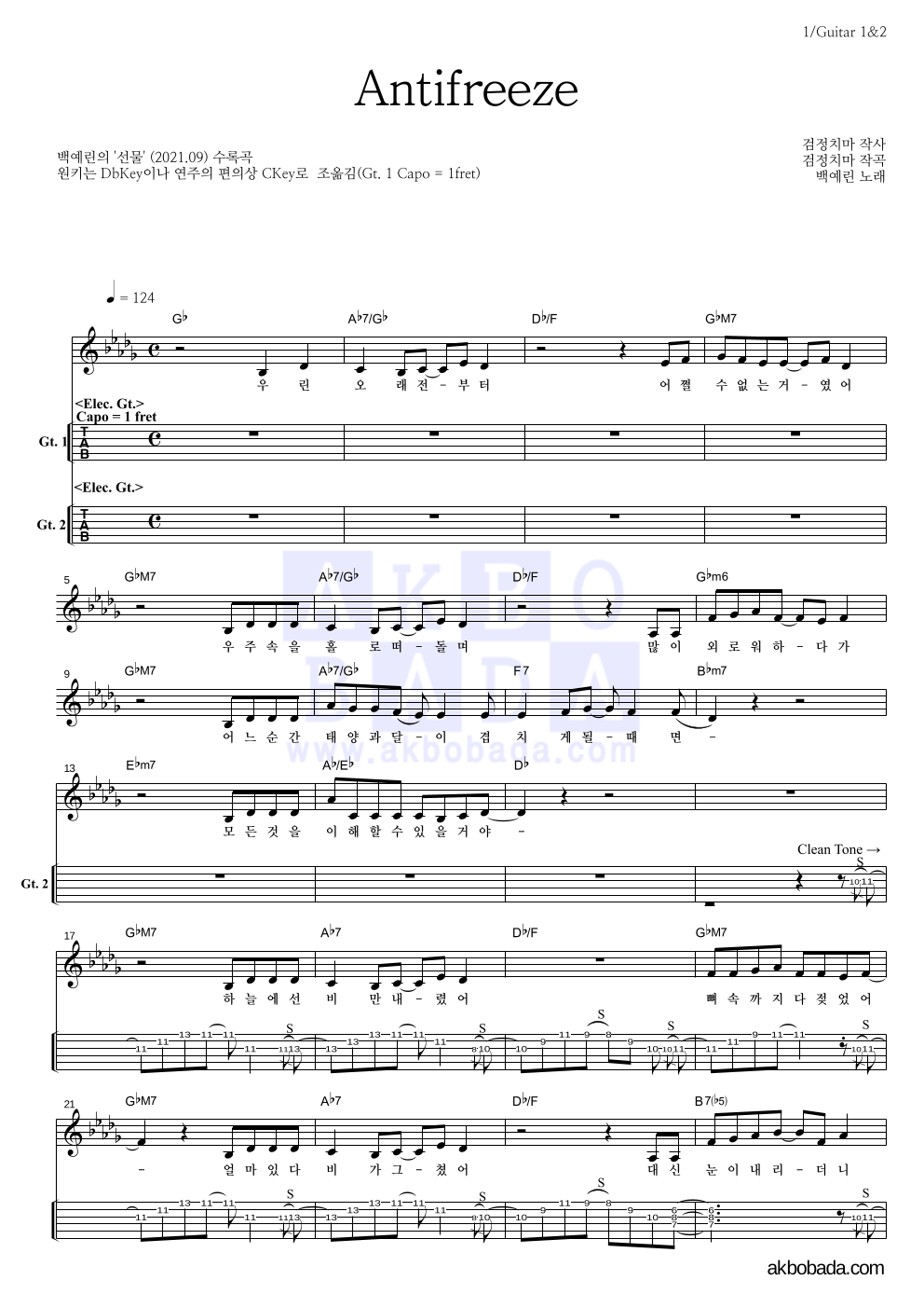 백예린 - Antifreeze 기타(Tab) 악보 