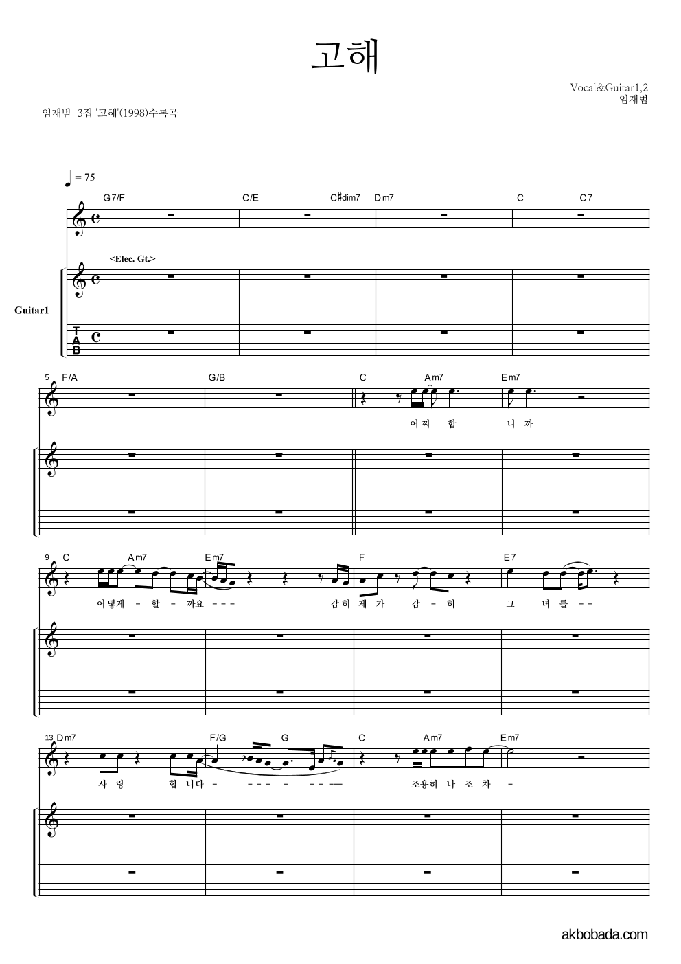 임재범 - 고해 기타1,2 악보 