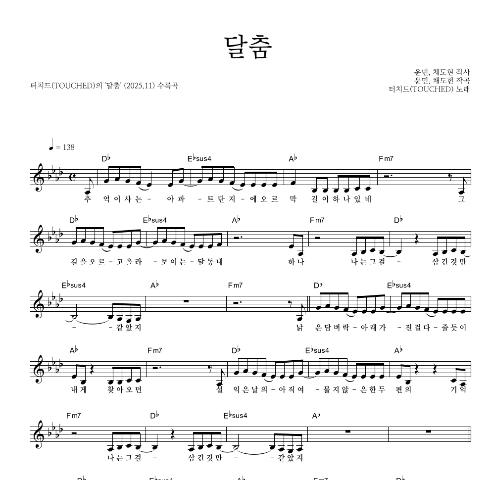 터치드 - 달춤 멜로디 악보 
